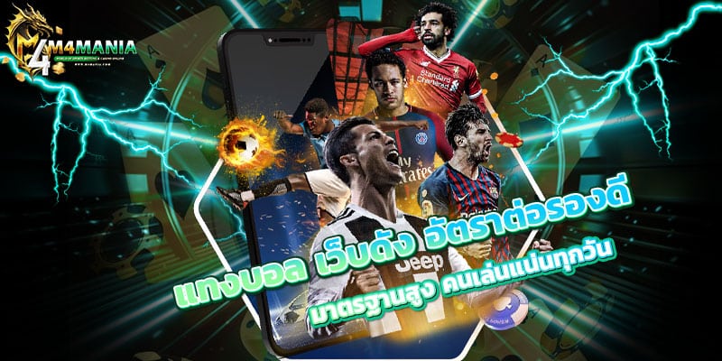 แทงบอล-เว็บดัง