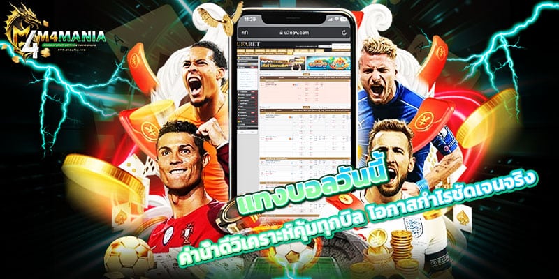 แทงบอลวันนี้