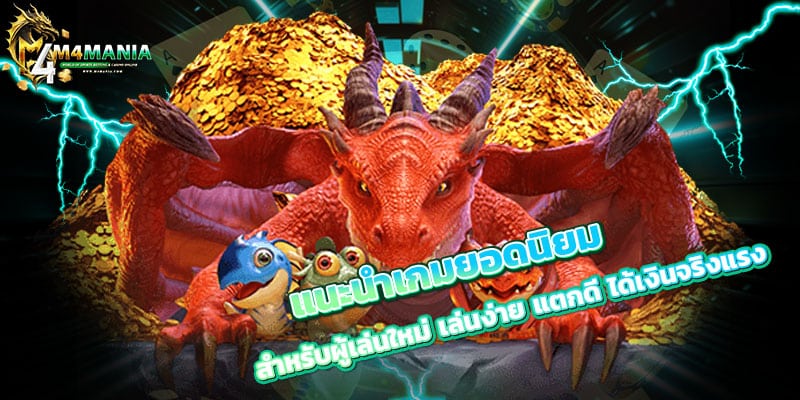 แนะนำเกมยอดนิยม