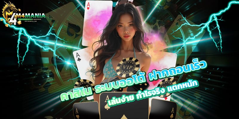 คาสิโน-ระบบออโต้