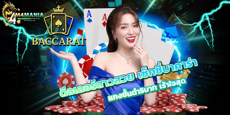 ดีลเลอร์สาวสวย