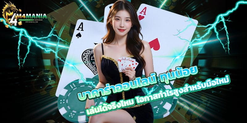 บาคาร่าออนไลน์-ทุนน้อย