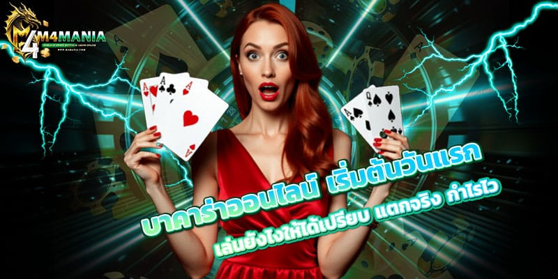 บาคาร่าออนไลน์