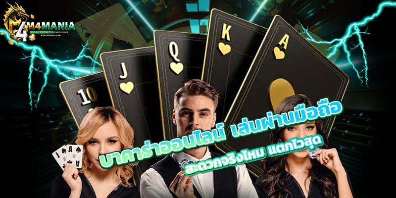 บาคาร่าออนไลน์