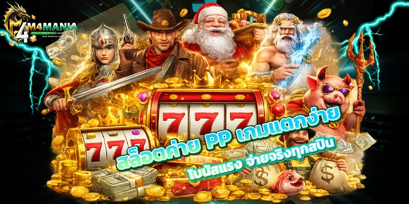 สล็อตค่าย-PP