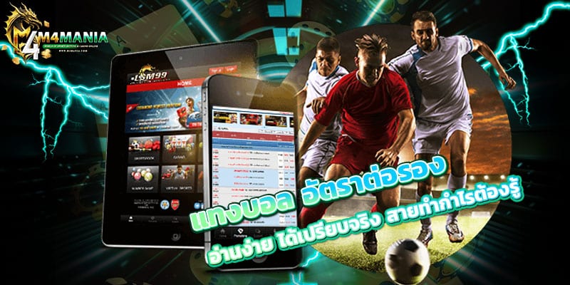 แทงบอล-อัตราต่อรอง