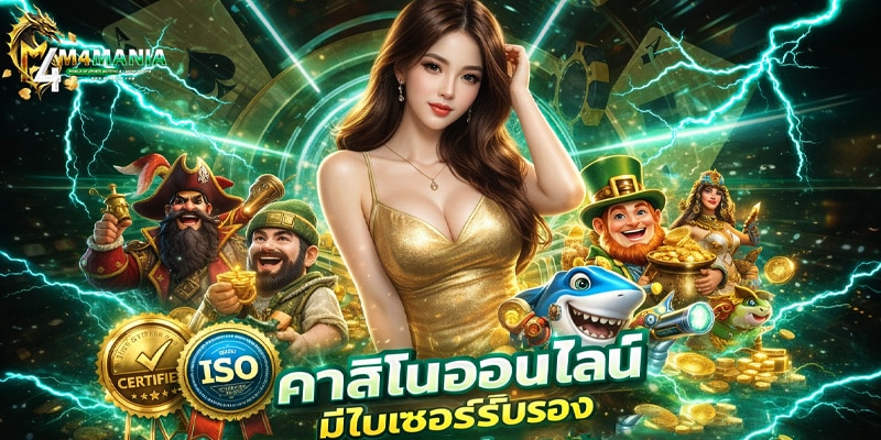 คาสิโนออนไลน์ มีใบเซอร์รับรอง