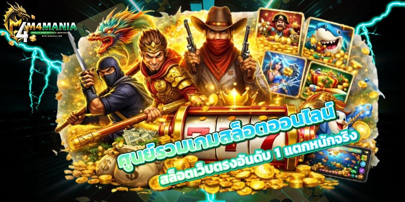 ศูนย์รวมเกมสล็อตออนไลน์