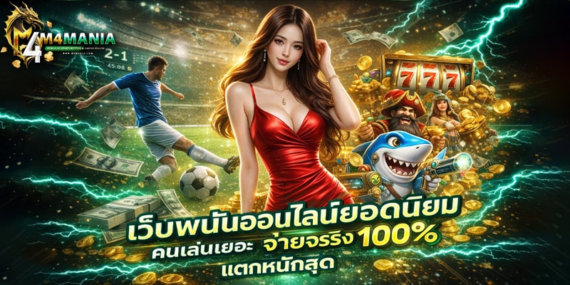 เว็บพนันออนไลน์ยอดนิยม