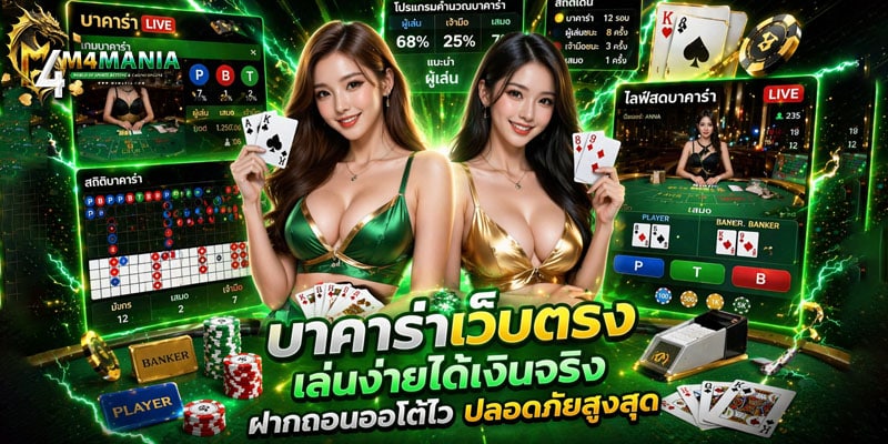 บาคาร่าเว็บตรง