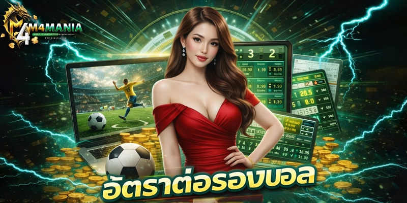 อัตราต่อรองบอล