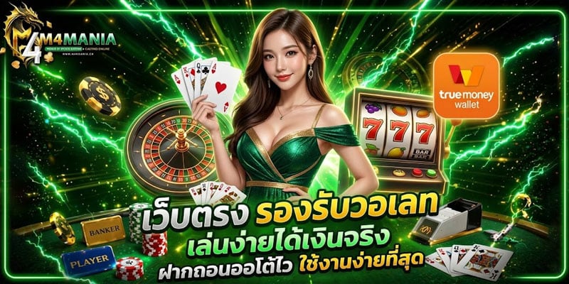 เว็บตรง รองรับวอเลท