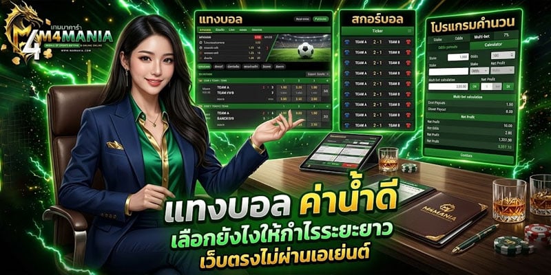 แทงบอล เว็บตรง