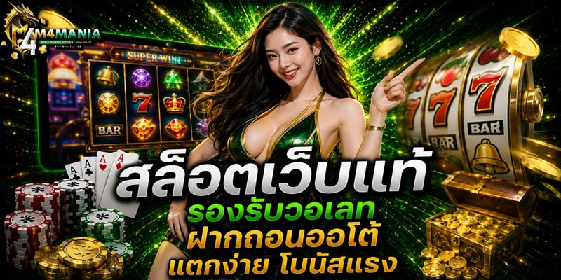 สล็อตเว็บแท้